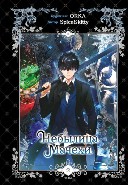 Изображение товара Манхва FreeDom Небылица мачехи. Том 2, твердая обложка (Spice&kitty)