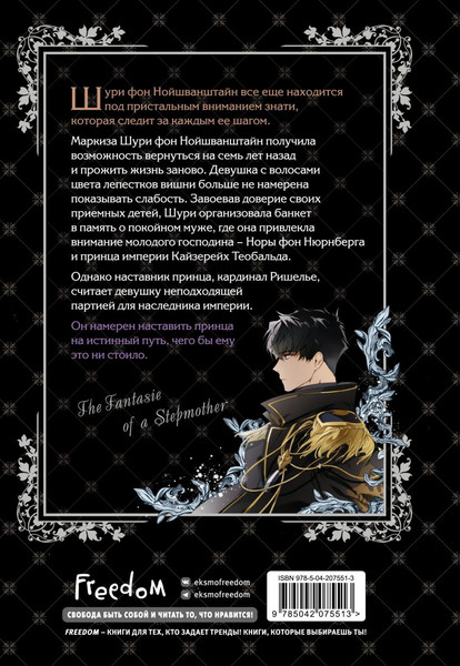 Изображение товара Манхва FreeDom Небылица мачехи. Том 2, твердая обложка (Spice&kitty)