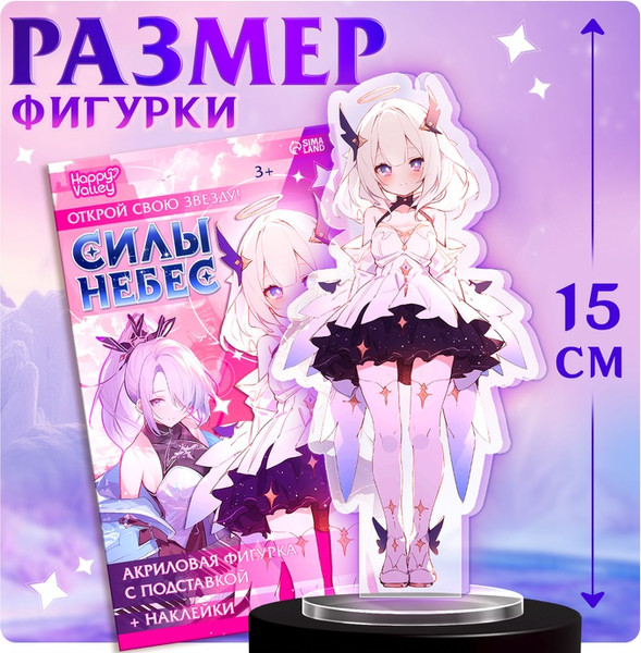 Изображение товара Фигурка коллекционная Happy Valley Силы небес. С наклейками / 10607387