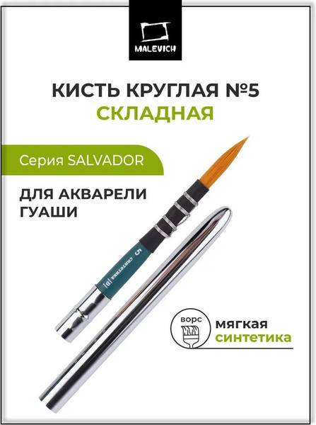 Изображение товара Кисть для рисования Малевичъ Salvador Travel №5 / 758755 (круглая)