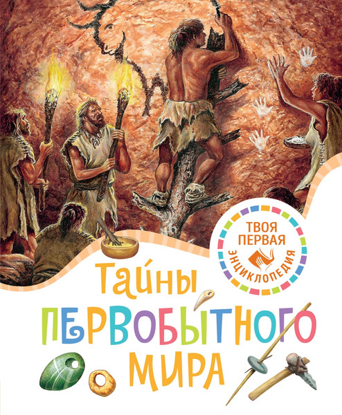 Изображение товара Энциклопедия Махаон Тайны первобытного мира, твердая обложка (Пижо Ромен, Бомон Эмили)