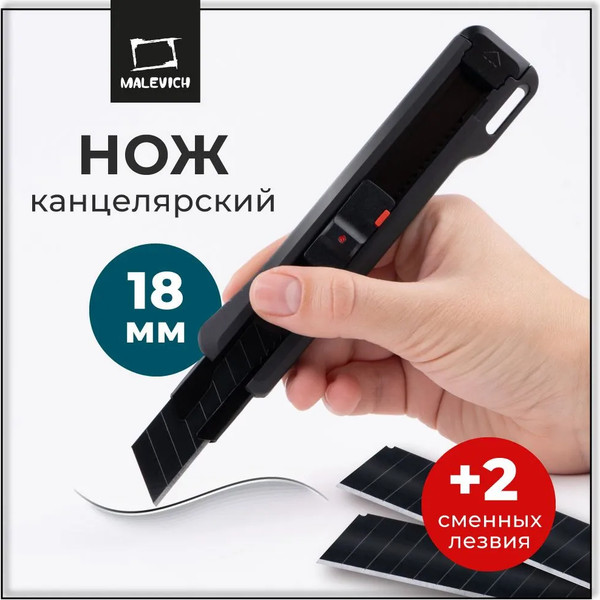 Изображение товара Нож канцелярский Малевичъ С двумя сменными лезвиями / 195308