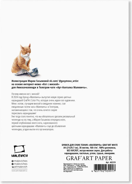 Изображение товара Набор бумаги для рисования Малевичъ GrafArt / 402319 (30л)