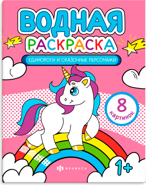 Изображение товара Раскраска Феникс+ Единороги и сказочные персонажи / 64869, мягкая обложка