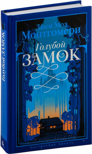 Изображение товара Книга Азбука Голубой замок, твердая обложка (Монтгомери Люси)