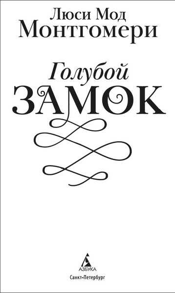 Изображение товара Книга Азбука Голубой замок, твердая обложка (Монтгомери Люси)