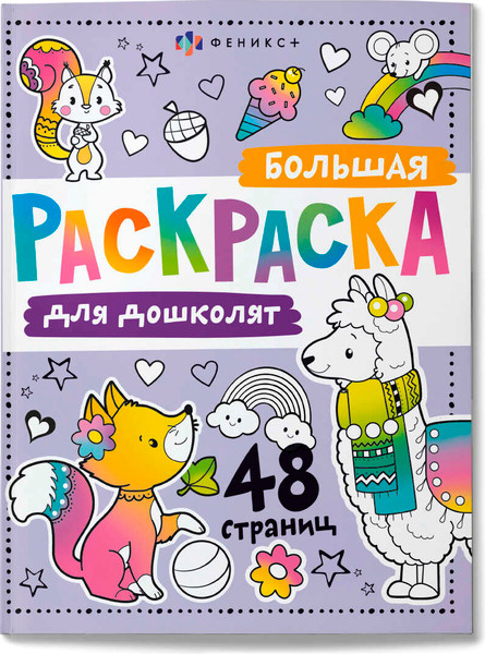 Изображение товара Раскраска Феникс+ Большая раскраска Для дошколят / 65078, твердая обложка