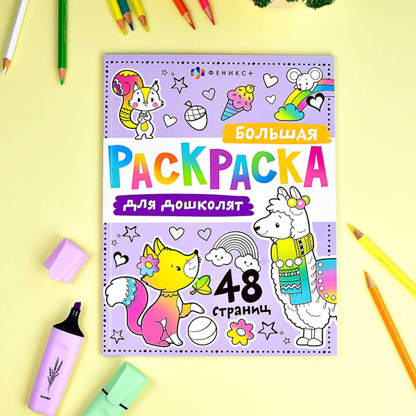 Изображение товара Раскраска Феникс+ Большая раскраска Для дошколят / 65078, твердая обложка