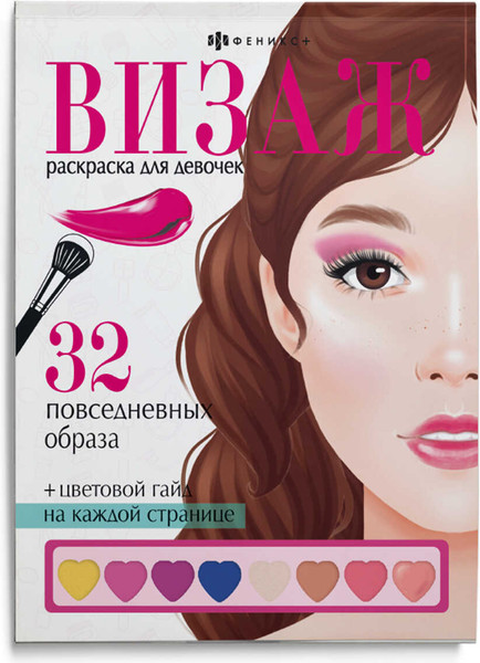 Изображение товара Раскраска Феникс+ Раскраска для девочек Повседневные образы / 64880