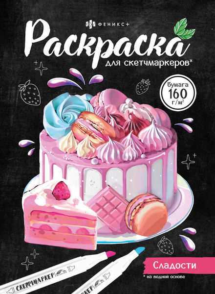 Изображение товара Раскраска Феникс+ Раскраска для скетч-маркеров.Сладости / 67592