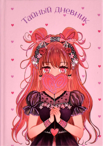 Изображение товара Дневничок Феникс+ Тайный дневник Аниме / 62911