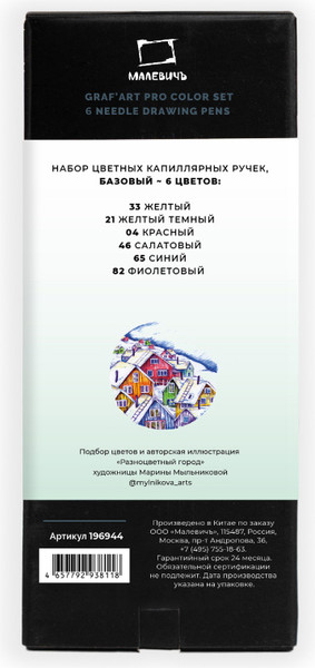 Изображение товара Набор капиллярных ручек Малевичъ GrafArt Pro / 196944 (6шт)