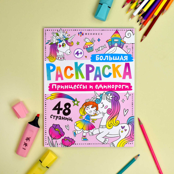 Изображение товара Раскраска Феникс+ Большая раскраска. Принцессы и единороги / 67728