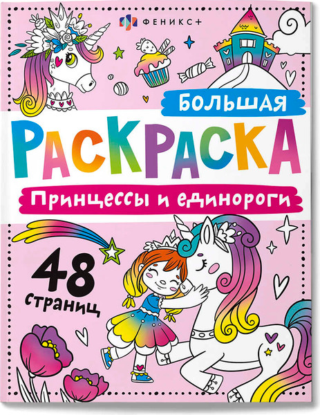 Изображение товара Раскраска Феникс+ Большая раскраска. Принцессы и единороги / 67728