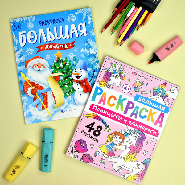 Изображение товара Раскраска Феникс+ Большая раскраска. Принцессы и единороги / 67728