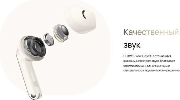 Изображение товара Беспроводные наушники Huawei Freebuds SE 3 / T0016 (бежевый)