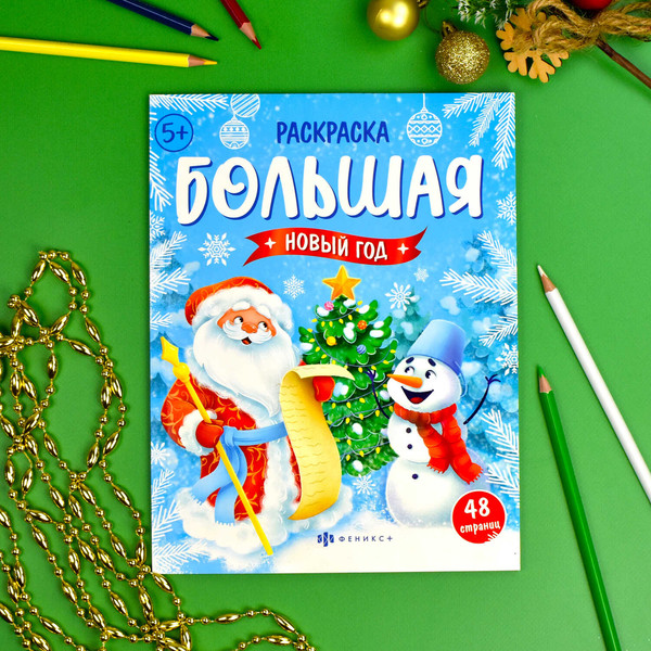 Изображение товара Раскраска Феникс+ Большая раскраска. Новый год / 67906, твердая обложка