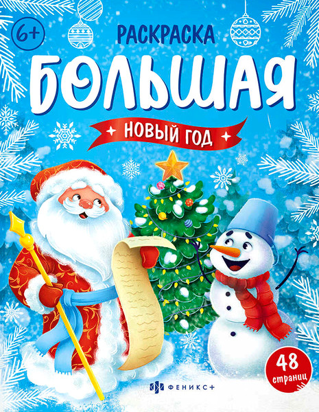 Изображение товара Раскраска Феникс+ Большая раскраска. Новый год / 67906, твердая обложка