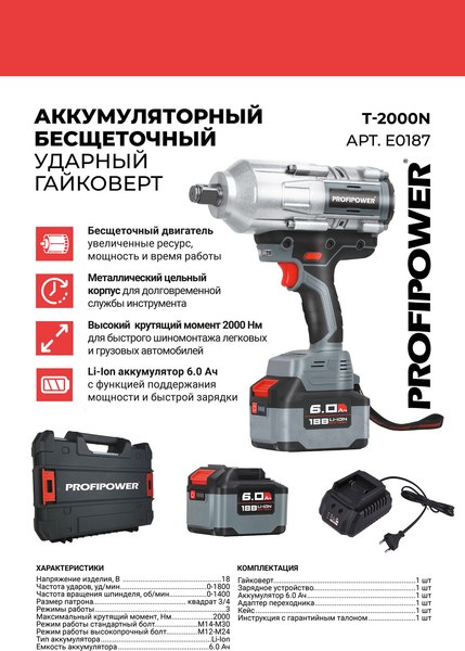 Изображение товара Аккумуляторный гайковерт Profipower T-2000N / E0187