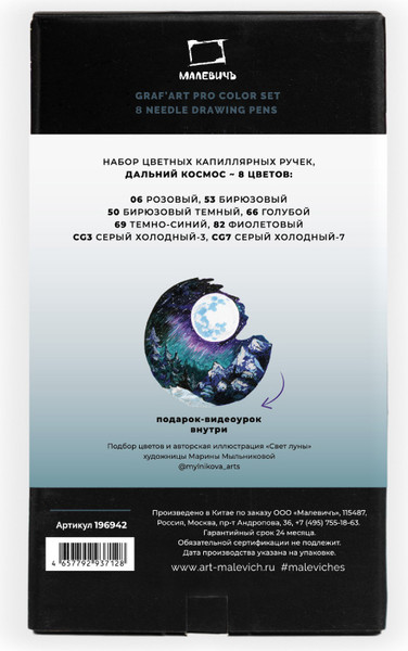 Изображение товара Набор капиллярных ручек Малевичъ GrafArt Pro. Дальний космос / 196942 (8шт)