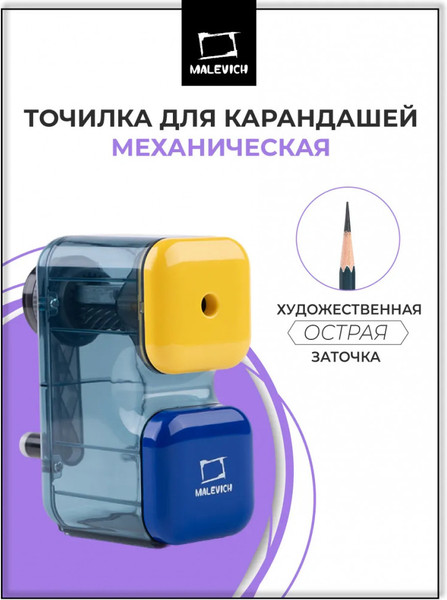 Изображение товара Точилка Малевичъ 195321