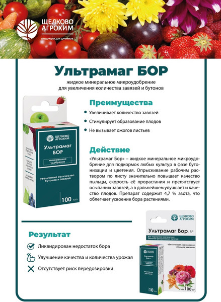 Изображение товара Удобрение Щелково Агрохим Микро Ультрамаг Бор (10мл)