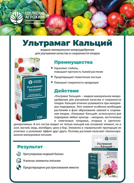 Изображение товара Удобрение Щелково Агрохим Микро Ультрамаг Кальций (10мл)