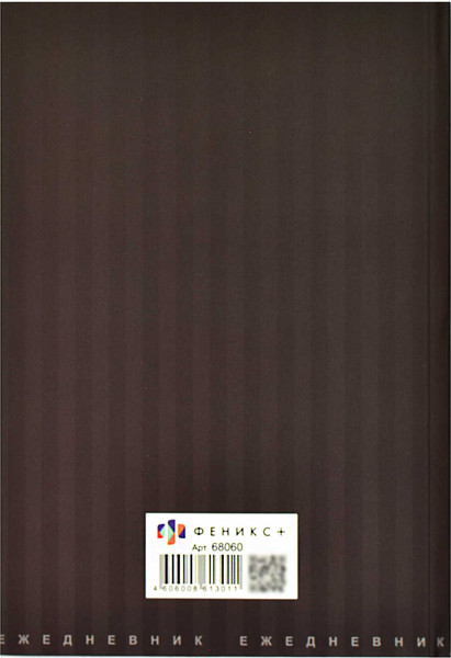 Изображение товара Ежедневник Феникс+ Diary Изящество / 68060