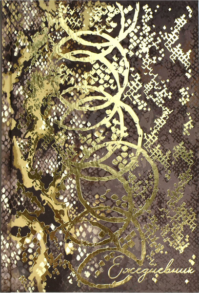 Изображение товара Ежедневник Феникс+ Diary Рептилия в золоте / 68061