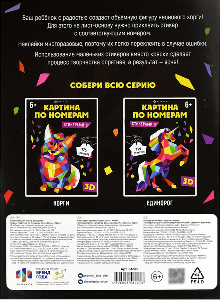 Изображение товара Картина по номерам Феникс+ Стикерами. Корги / 64805