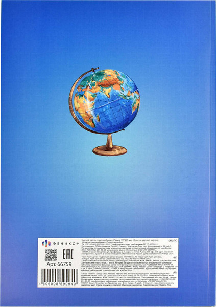 Изображение товара Набор цветной бумаги и картона Феникс+ Глобус / 66759