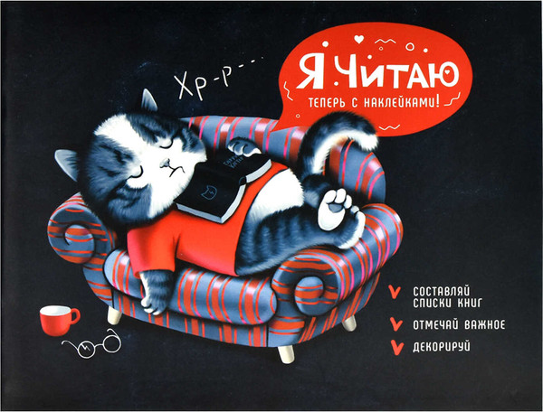 Изображение товара Дневник Феникс+ Читательский Увлеченный читатель / 64292