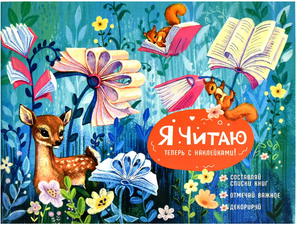 Изображение товара Дневник Феникс+ Читательский Лесные друзья / 64293