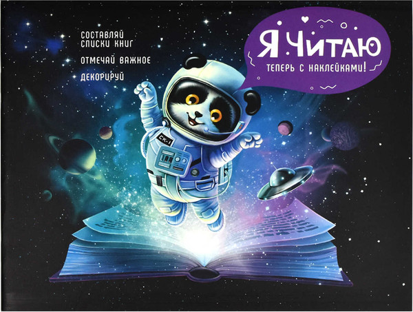 Изображение товара Дневник Феникс+ Читательский Космический турист / 64294