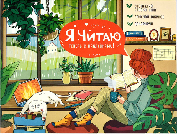 Изображение товара Дневник Феникс+ Читательский Уютный день / 64295