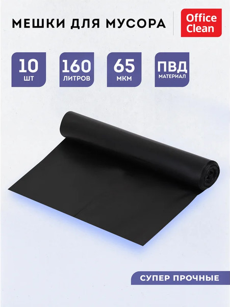 Изображение товара Пакеты для мусора OfficeClean Суперпрочные 160л / 344054 (10шт, черный)