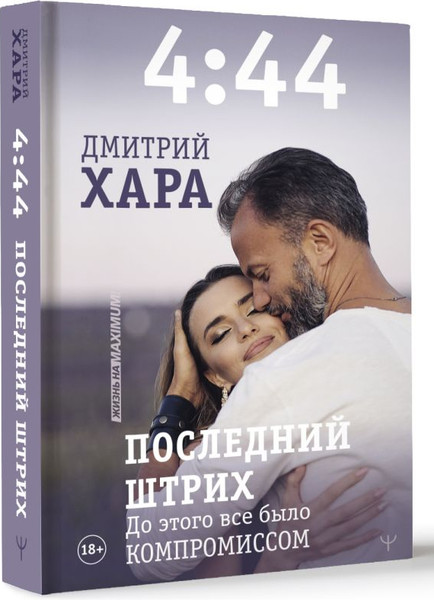 Изображение товара Книга АСТ 4:44. Последний штрих. До этого все было компромиссом (Хара Дмитрий)