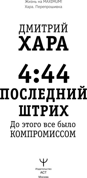 Изображение товара Книга АСТ 4:44. Последний штрих. До этого все было компромиссом (Хара Дмитрий, мягкая обложка)
