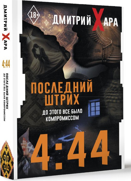 Изображение товара Книга АСТ 4:44. Последний штрих. До этого все было компромиссом (Хара Дмитрий, мягкая обложка)