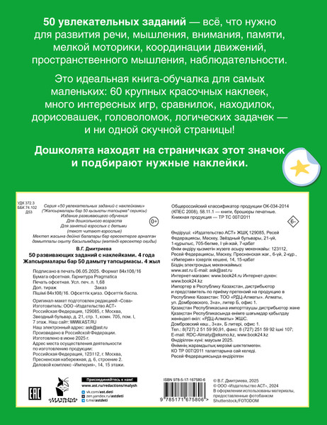 Изображение товара Развивающая книга АСТ 50 развивающих заданий с наклейками 4 года, мягкая обложка (Дмитриева Валентина)