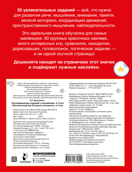 Изображение товара Развивающая книга АСТ 50 развивающих заданий с наклейками 4-5 лет, мягкая обложка (Дмитриева Валентина)