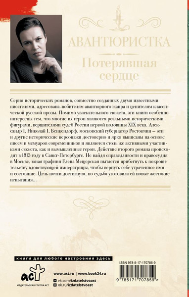 Изображение товара Книга АСТ Авантюристка. Потерявшая сердце, твердая обложка (Малышева Анна)