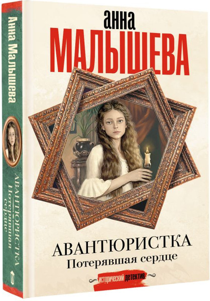 Изображение товара Книга АСТ Авантюристка. Потерявшая сердце, твердая обложка (Малышева Анна)