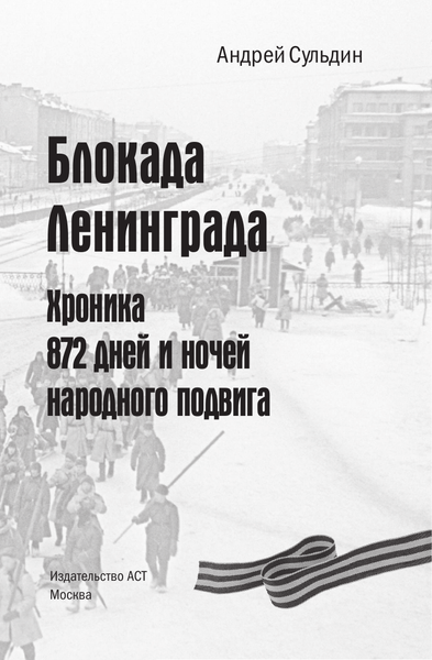 Изображение товара Книга АСТ Блокада Ленинграда, твердая обложка (Сульдин Андрей)