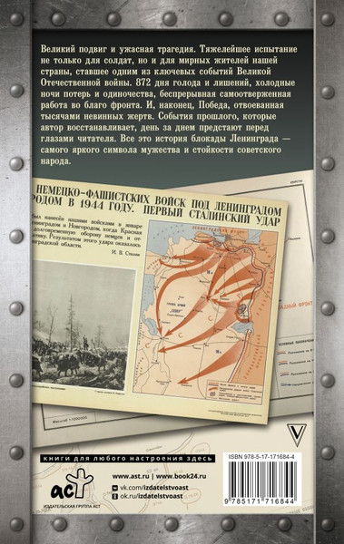 Изображение товара Книга АСТ Блокада Ленинграда, твердая обложка (Сульдин Андрей)