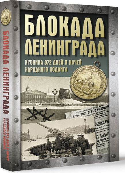 Изображение товара Книга АСТ Блокада Ленинграда, твердая обложка (Сульдин Андрей)