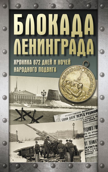 Изображение товара Книга АСТ Блокада Ленинграда, твердая обложка (Сульдин Андрей)