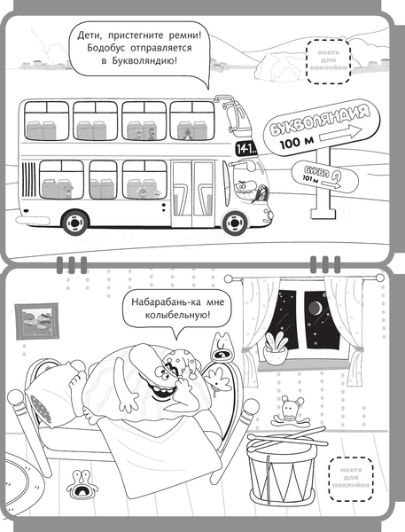 Изображение товара Раскраска АСТ Бодо Бородо. Буквы. С наклейками, мягкая обложка