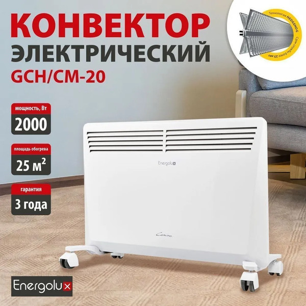 Изображение товара Конвектор Energolux GCH/CM-20