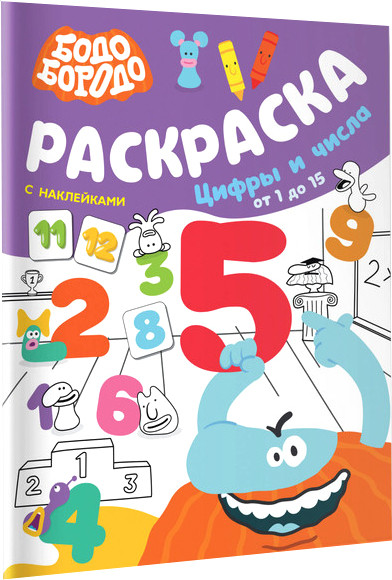Изображение товара Раскраска АСТ Бодо Бородо. Цифры и числа от 1 до 15. С наклейками